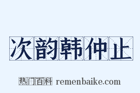 次韵韩仲止是什么意思的图片